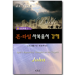 존 라일 사복음서 강해 05 (요한복음 1)