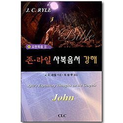 존 라일 사복음서 강해 06 (요한복음 2)