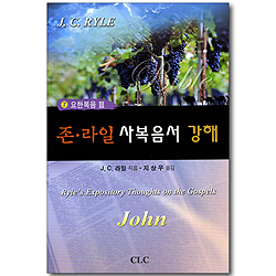 존 라일 사복음서 강해 07 (요한복음 3)