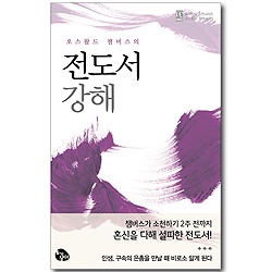 오스왈드 챔버스의 전도서 강해 (토기장이 고전시리즈 오스왈드 챔버스 25)