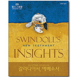 갈라디아서, 에베소서 (찰스 스윈돌의 신약 인사이트 시리즈)