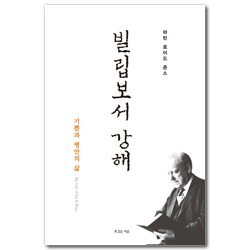 마틴 로이드 존스의 빌립보서 강해