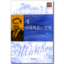 주해가 있는 새 마태복음(상) 강해 (김서택 성경주해 시리즈)