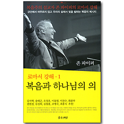 복음과 하나님의 의 (로마서 강해 1)