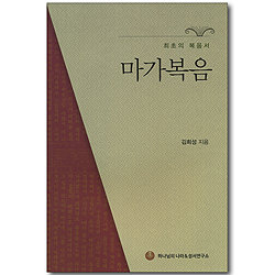 마가복음 - 최초의 복음서