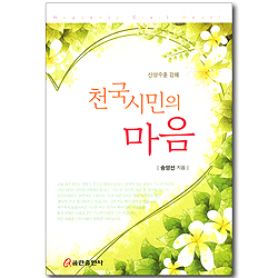천국 시민의 마음 - 산상수훈 강해