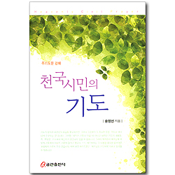 천국시민의 기도 - 주기도문 강해