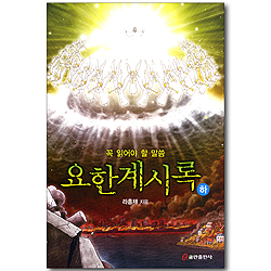 꼭 읽어야 할 말씀 요한계시록 (하)