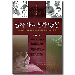 십자가와 선한 양심 (베드로전서의 이해)