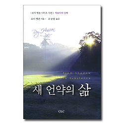 새 언약의 삶 (로이 헷숀 시리즈 10) 히브리서 강해