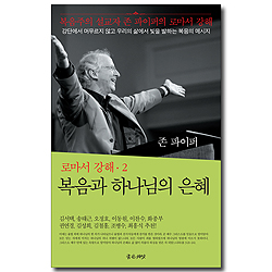 복음과 하나님의 은혜 (로마서 강해 2)