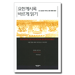 요한계시록 바르게 읽기 - 시민 종교를 거부하는 참된 예배와 증언