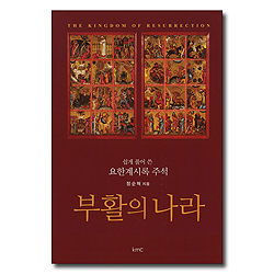 부활의 나라 - 쉽게 풀어 쓴 요한계시록 주석
