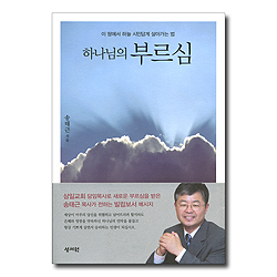 하나님의 부르심 (이 땅에서 하늘 시민답게 살아가는 법)