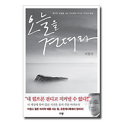 오늘을 견뎌라 (혼미한 오늘을 사는 우리에게 주시는 주님의 음성)