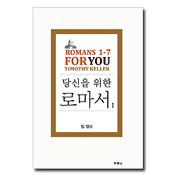 당신을 위한 로마서 1 (Romans 1-7 For You)