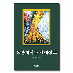 요한계시록 강해설교