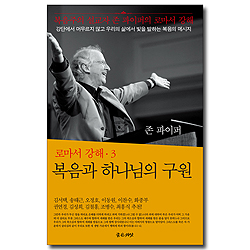 복음과 하나님의 구원 (로마서 강해 3)