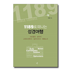 1189로 떠나는 성경여행 (사도행전 로마서 고린도전후서 갈라디아서 에베소서)