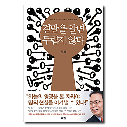 결말을 알면 두렵지 않다 (세상을 이기는 거룩한 하늘의 능력)