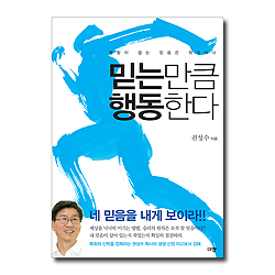 믿는 만큼 행동한다 (행함이 없는 믿음은 헛것이다)