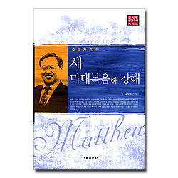 주해가 있는 새 마태복음 강해 하