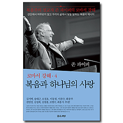 복음과 하나님의 사랑 (로마서 강해 4)