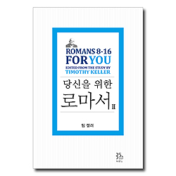 당신을 위한 로마서 2 (Romans 8-16 For You)