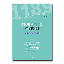 1189로 떠나는 성경여행 (빌립보서-요한계시록)