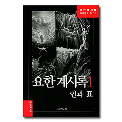 요한계시록 1 -  인과 표 (요한계시록 주제별로 읽기1)