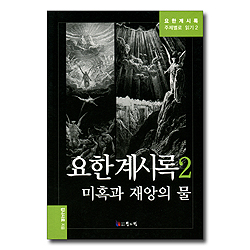 요한계시록 2 - 미혹과 재앙의 물 (요한계시록 주제별로 읽기2)