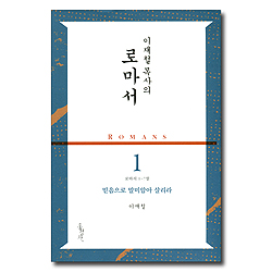 이재철 목사의 로마서 1 (로마서 1-7장, 믿음으로 말미암아 살리라)