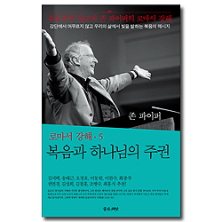 복음과 하나님의 주권 (로마서 강해 5)