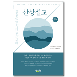 [개정판] 산상설교 (하)