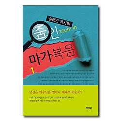 송태근 목사의 줌인 마가복음 1