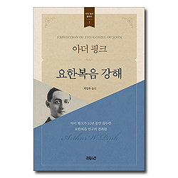 [개정판] 아더 핑크 요한복음 강해 (아더 핑크 클래식 1)