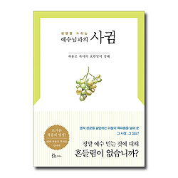 생명을 누리는 예수님과의 사귐 (하용조 목사의 요한일서 강해)