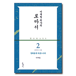 이재철 목사의 로마서 2 (로마서 8-12장, 영화롭게 하셨느니라)