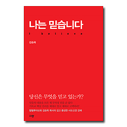나는 믿습니다