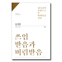 쓰임받음과 버림받음 (하나님의 관점으로 본 마태복음 족보)