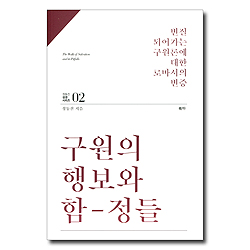 구원의 행보와 함정들 (변질되어가는 구원론에 대한 로마서의 변증)