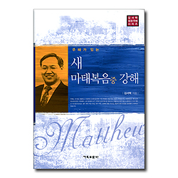 주해가 있는 새 마태복음(중) 강해 (김서택 성경주해 시리즈)
