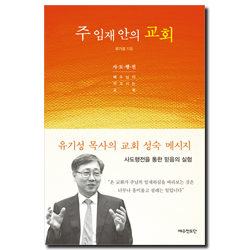 주 임재 안의 교회