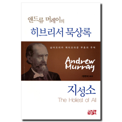 [개정판] 지성소 - 앤드류 머레이의 히브리서 묵상록