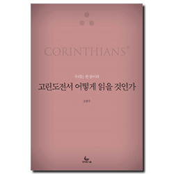 고린도전서 어떻게 읽을 것인가 (우리는 한 몸이라)