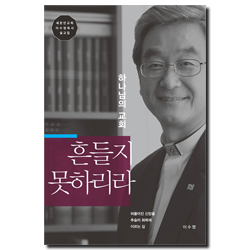 하나님의 교회 흔들지 못하리라 (새문안교회 이수영목사 설교집)