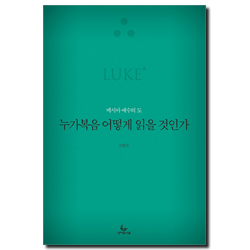 누가복음 어떻게 읽을 것인가 (메시아 예수의 도)