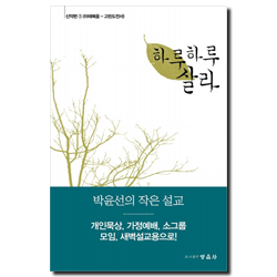 하루하루 살라 - 신약편 1 (마태복음-고린도전서)