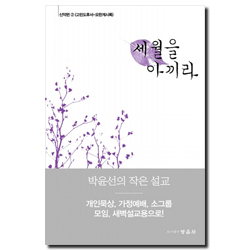 세월을 아끼라 - 신약편 2 (고린도후서-요한계시록)