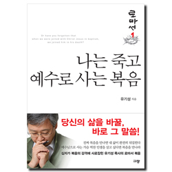 나는 죽고 예수로 사는 복음 (로마서 1)